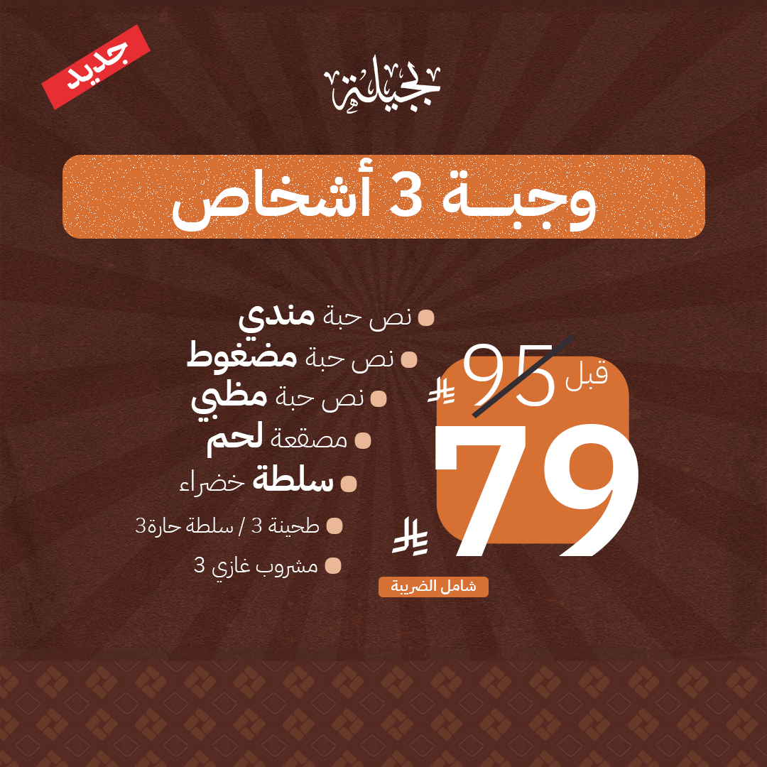 عرض الغداء - 3 أشخاص