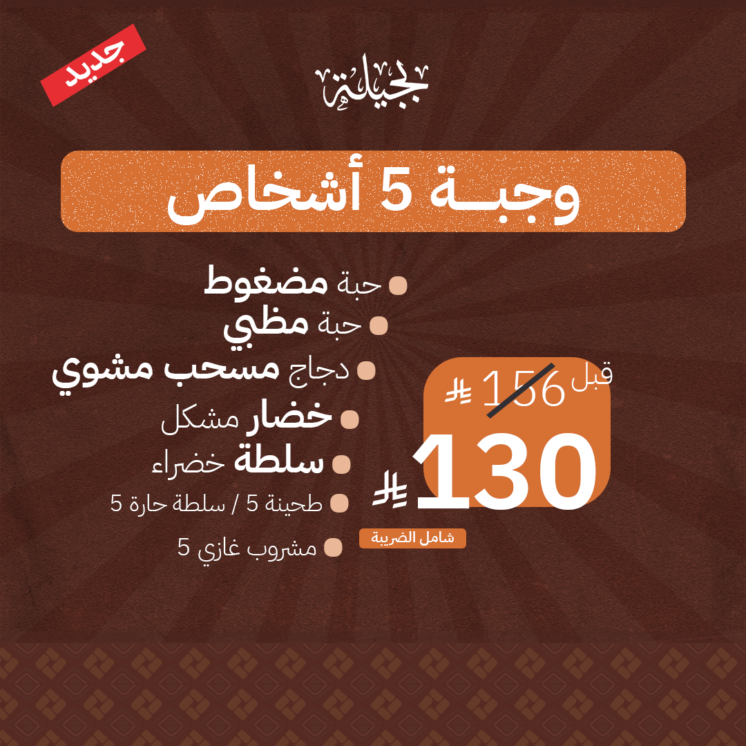 عرض الغداء - 5 أشخاص
