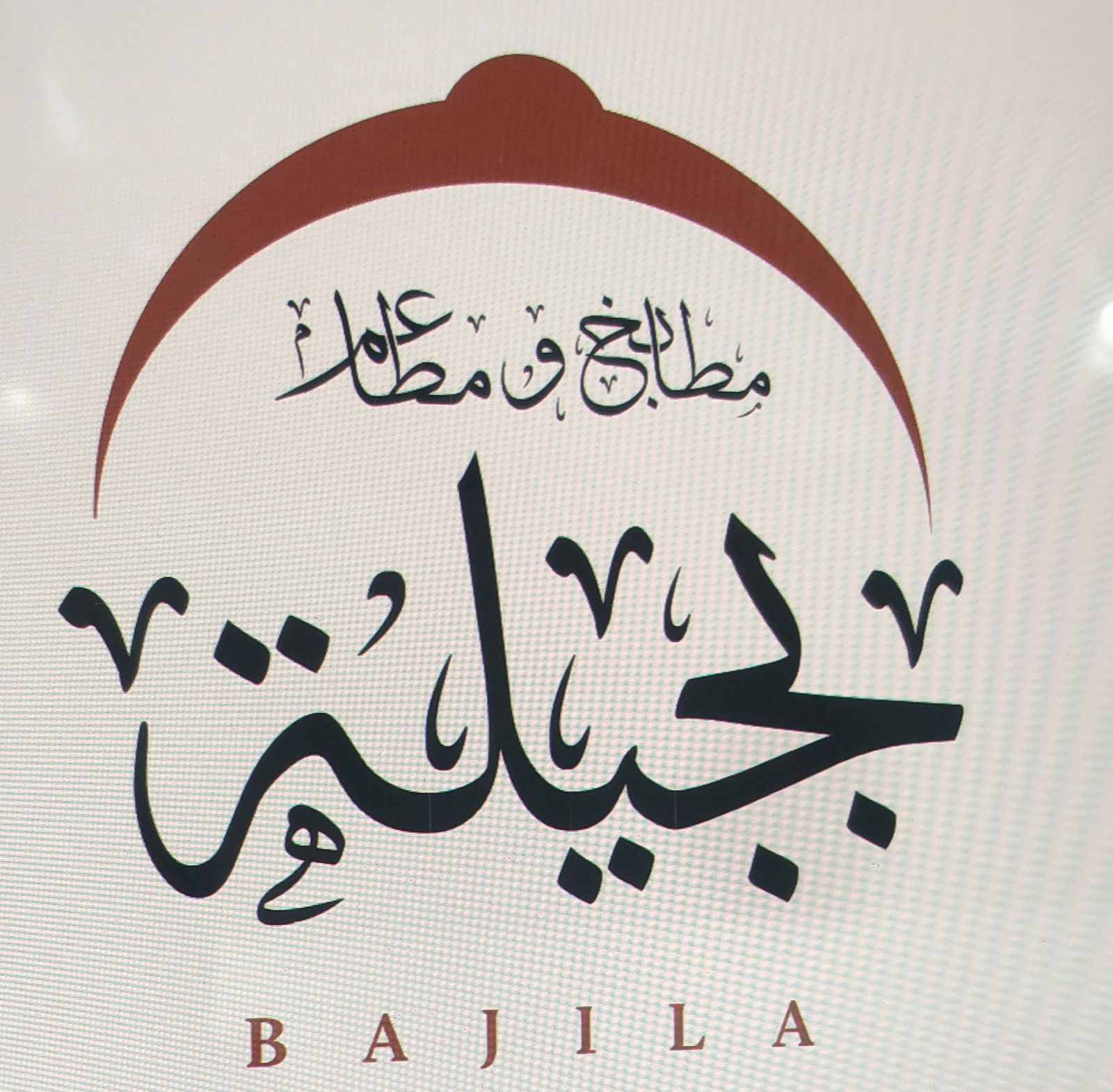 ربع ذبيحة صغير مندي / حنيذ